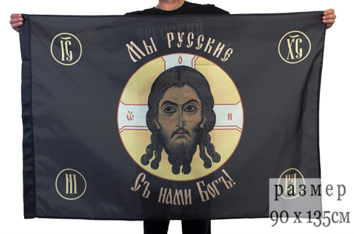 Православная хоругвь "Мы русские" 90х135 см