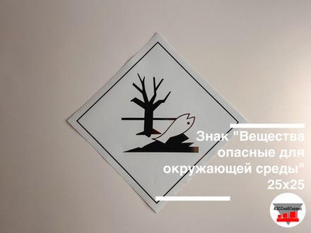 Наклейка "Вещества опасные для окружающей среды" 250х250