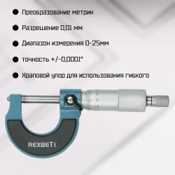 REXBETI Микрометр нониусный 0-25 мм, 0,01 мм