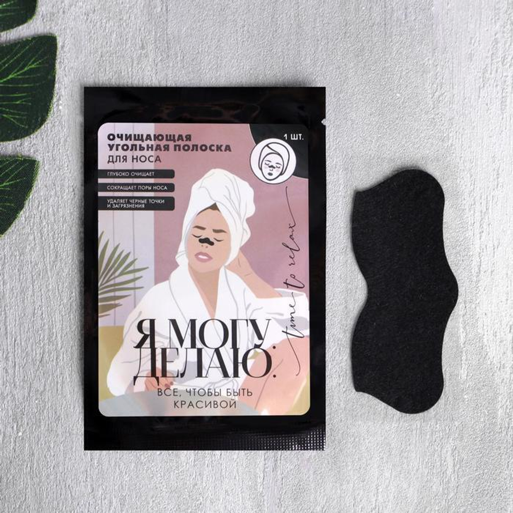 Очищающая угольная полоска для носа «Я могу»