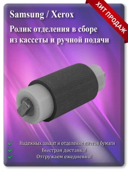 Ролик отделения в сборе JC90-01032A