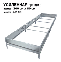 Оцинкованная грядка усиленная 300см x 80см высота 19см без покрытия | АЙГРЯДКИ!