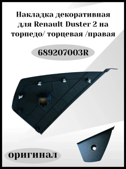 Накладка декоративная на торпедо, торцевая правая