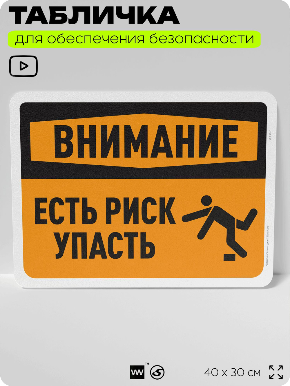 Табличка для обеспечения безопасности "Внимание, есть риск упасть", для офиса, по охране труда для предприятия, организаций, 40х30 см, Silver Plane x Айдентика Технолоджи