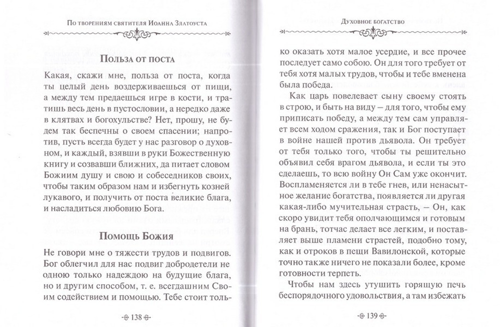 Духовное богатство. По творениям святителя Иоанна Златоуста
