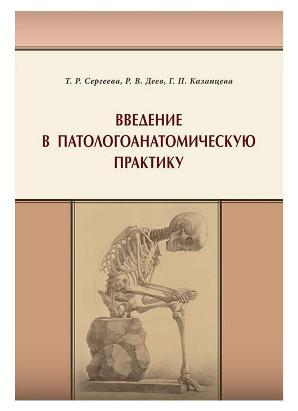 Введение в патологоанатомическую практику