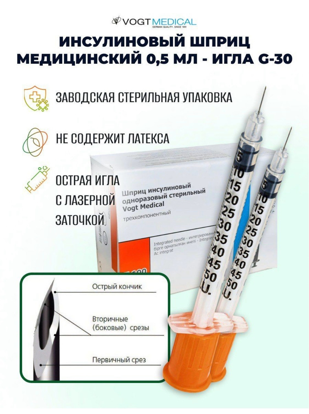 ШПРИЦ Vogt Medical 0,5 мл 30G 8мм инсулиновый для ботулинотерапии 100шт (Германия)
