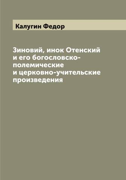 Зиновий, инок Отенский и его богословско-полемические и церковно-учительские произведения | Калугин Федор