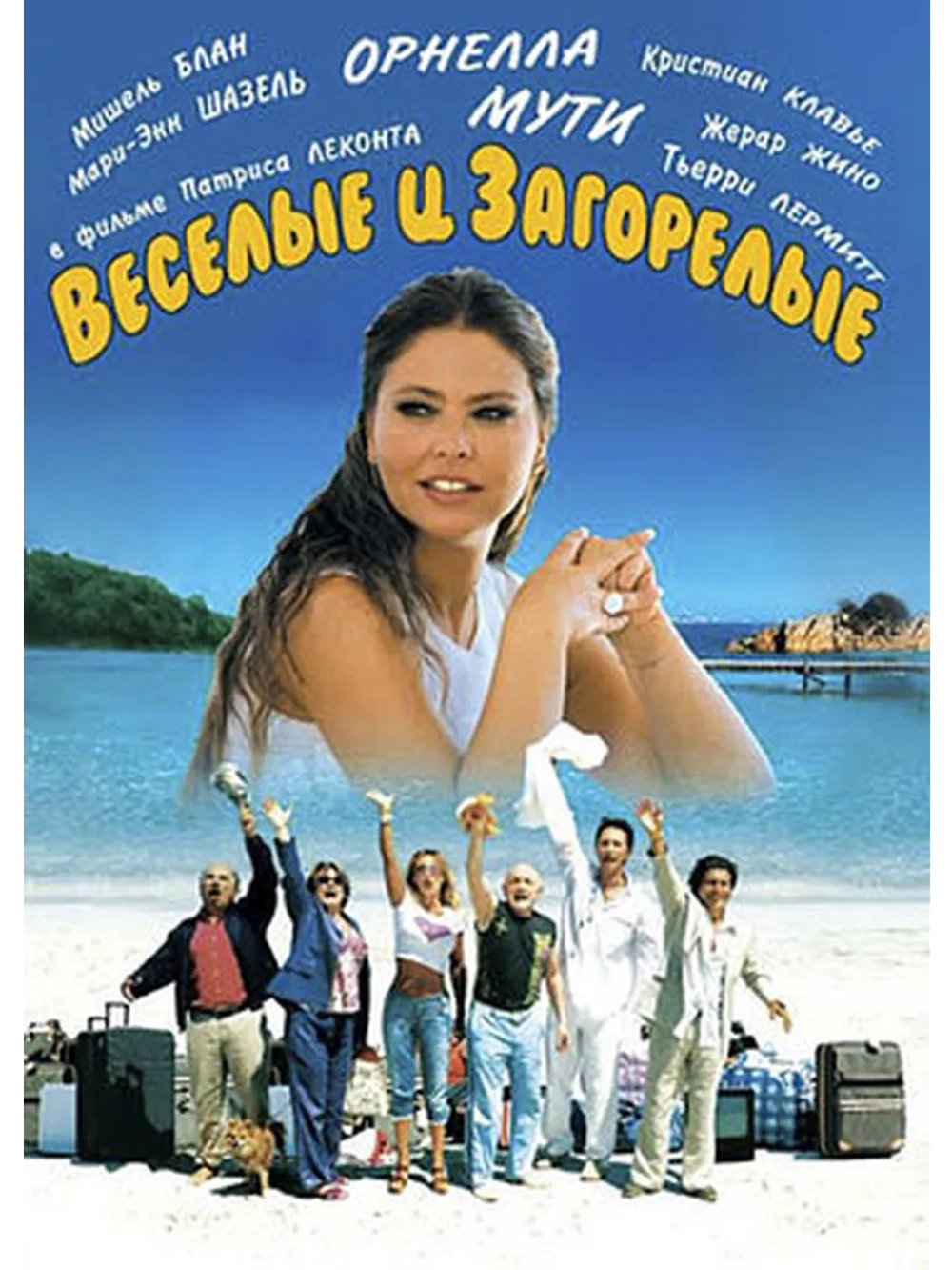 Веселые и загорелые (2006) (DVD-R)