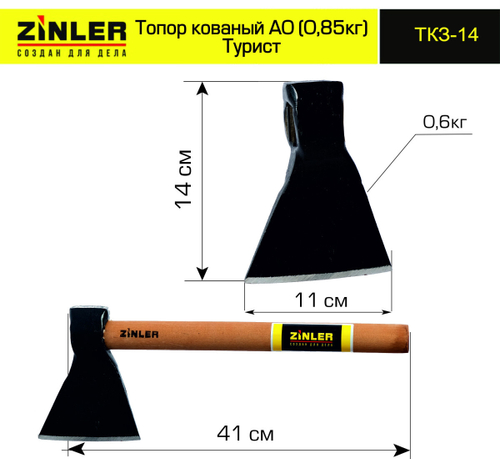 Топор деревянная ручка ZINLER (0,8кг) Турист
