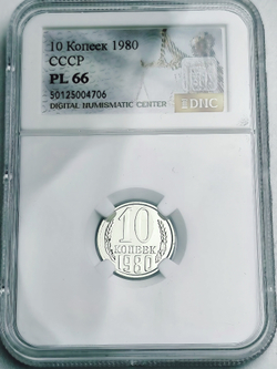 Монета 10 копеек 1980 год СССР