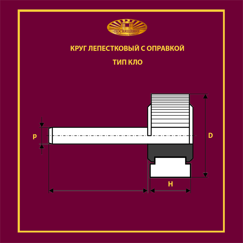 Круг лепестковый с оправкой 60х30х6 40 м/с