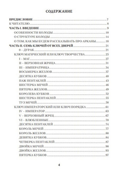 Таро 78 дверей. Приглашение в прошлое и будущее