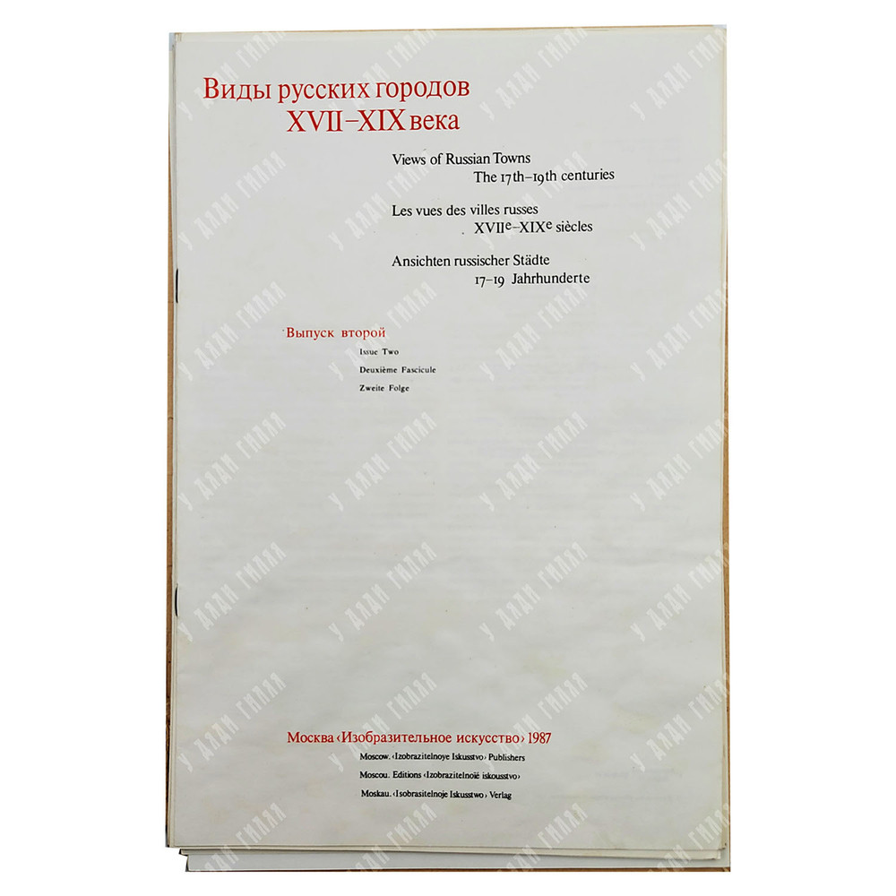 Виды русских городов XVII-XIX века, 1983.