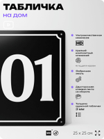 Адресная табличка с номером дома 101, на фасад и забор, черная, 25х25 см, Айдентика Технолоджи