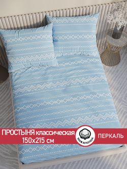 Простынь перкаль Сказка "Giusto" 150x215 см