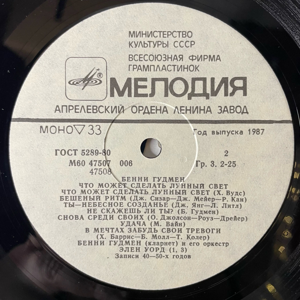 Винтажная виниловая пластинка LP Benny Goodman Бенни Гудмен, Что Может Сделать Лунный Свет (СССР 1986)