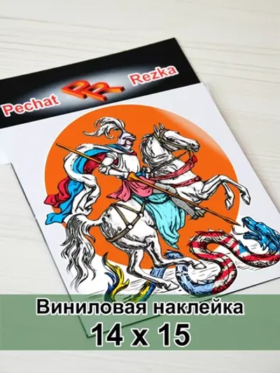 Наклейка - Георгий Победоносец