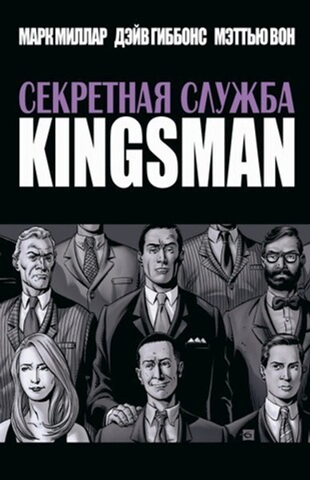 Комикс "Kingsman: Секретная служба"