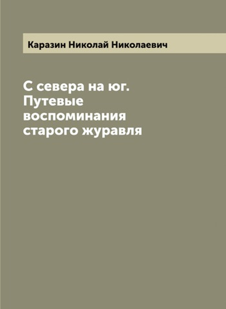 С севера на юг. Путевые воспоминания старого журавля | Каразин Николай Николаевич
