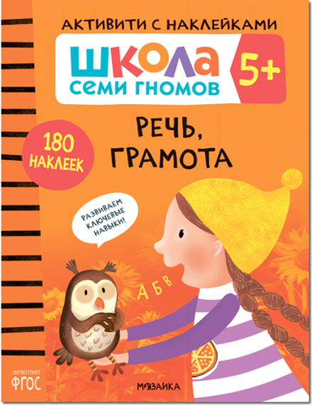 Речь, грамота 5+ Школа Семи Гномов. Активити с наклейками
