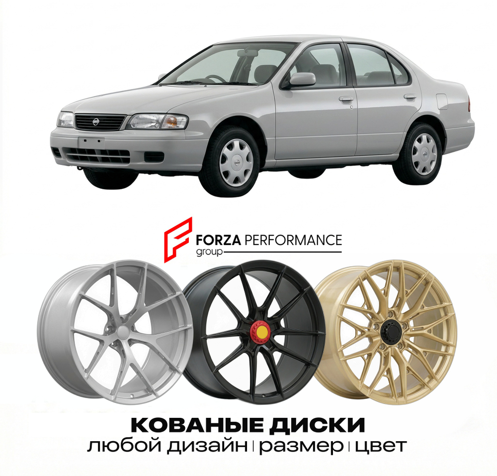 КОВАНЫЕ ДИСКИ для Nissan Bluebird U14 1996-2001 Ниссан