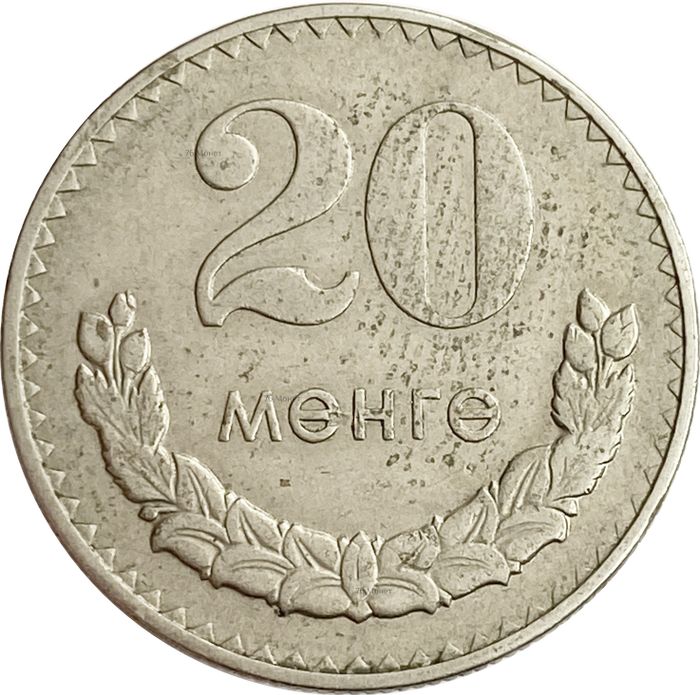 20 менге (мунгу) 1980 Монголия