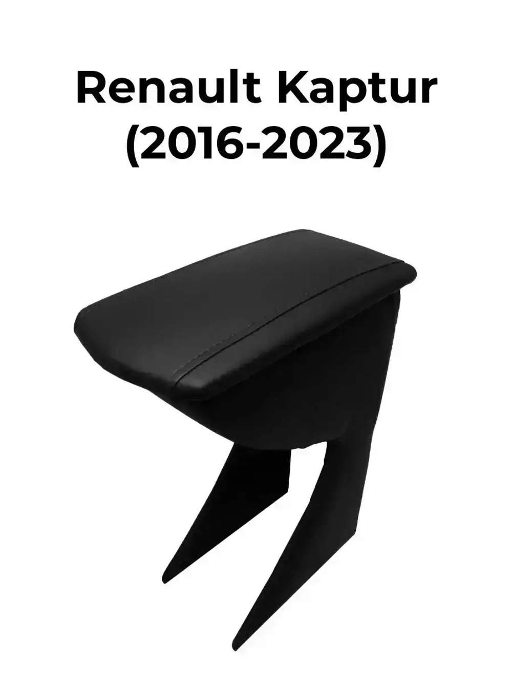 Подлокотник Рено Каптур (2016-2023)