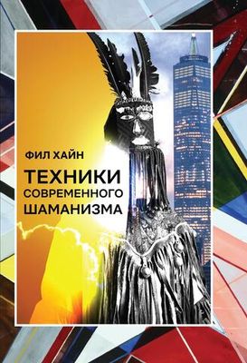 Техники современного шаманизма