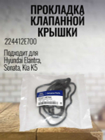 Прокладка клапанной крышки 224412E700 для Hyundai Elantra