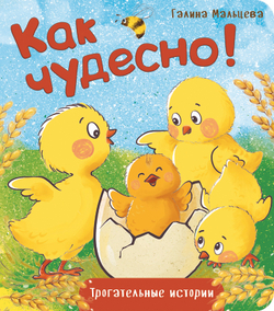 Книжка картонная КАК ЧУДЕСНО!