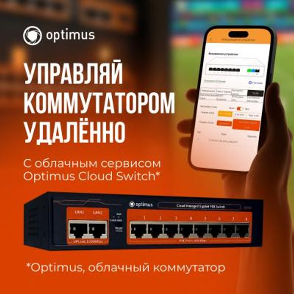 Облачные коммутаторы Optimus: управляйте сетью из любой точки мира