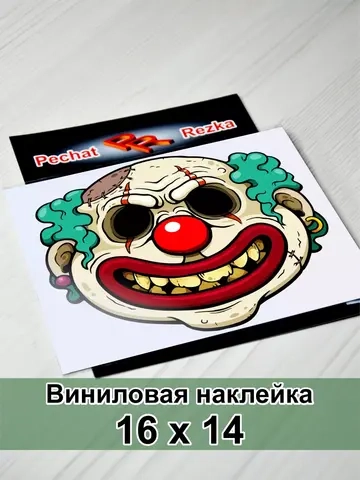 Наклейка - Коварный клоун