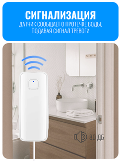 Умный Wi-Fi датчик протечки воды Smart Aura