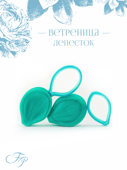 Ветреница лепесток