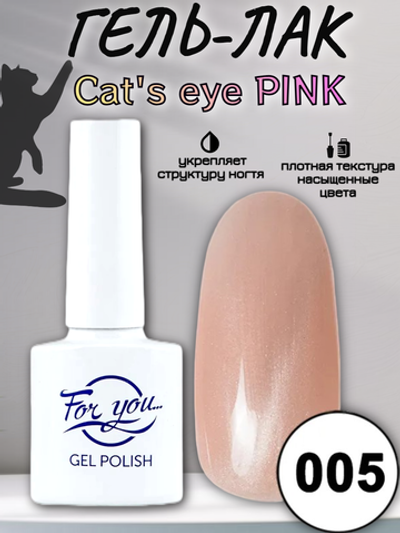 Гель-лак FOR YOU Cat's eye PINK № 005