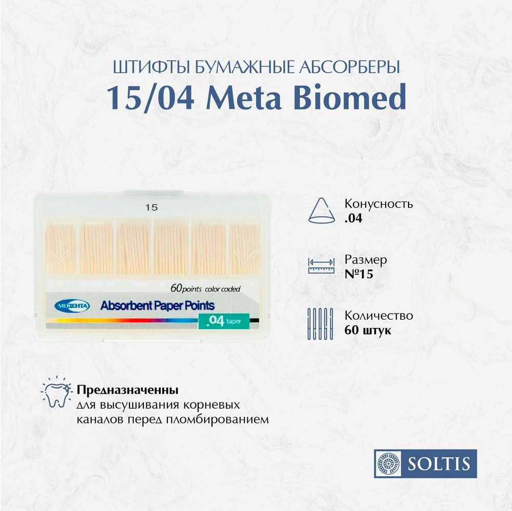 Штифты бумажные абсорберы, конусные №15/04 Медента, Meta Biomed, Корея (1уп*60шт)