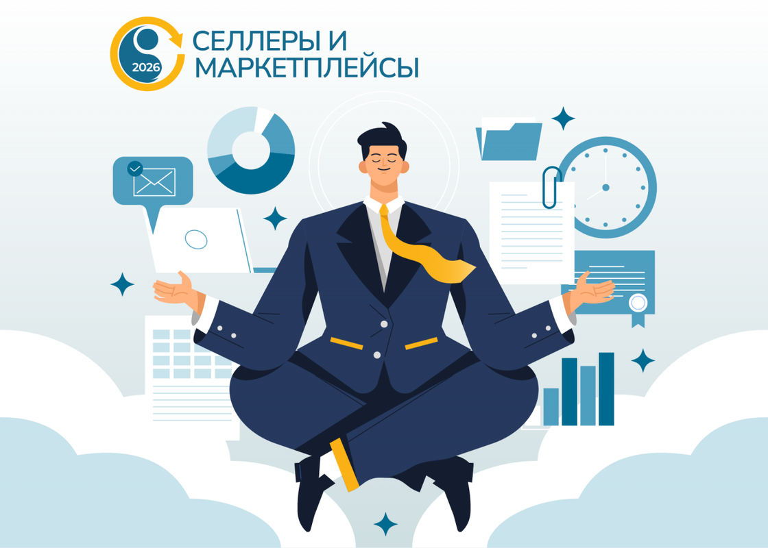 Маржинальность в 2026: методики сохранения прибыли от лидеров на конференции "Селлеры и маркетплейсы"