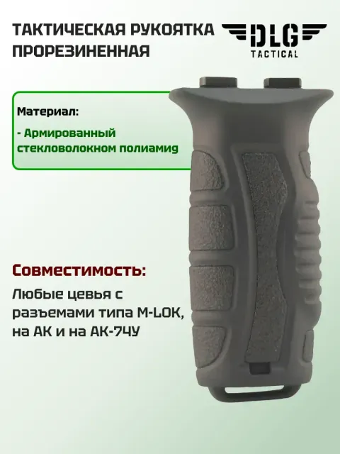 Передняя рукоятка M-LOK, DLG Tactical