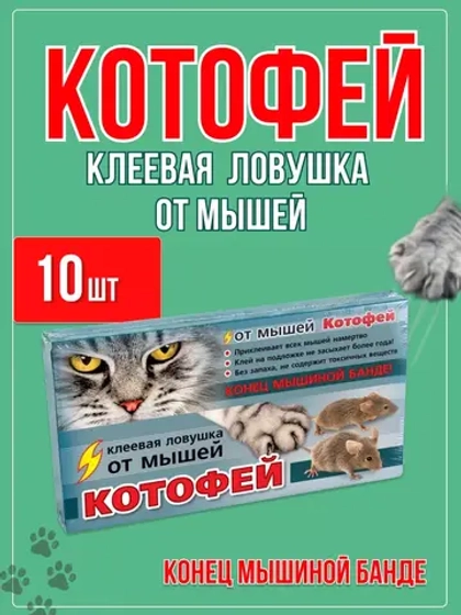 Котофей клеевая ловушка MAXI от мышей *10шт