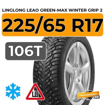 LingLong Leao Green-Max Winter Grip 2 225/65 R17 106T шип.