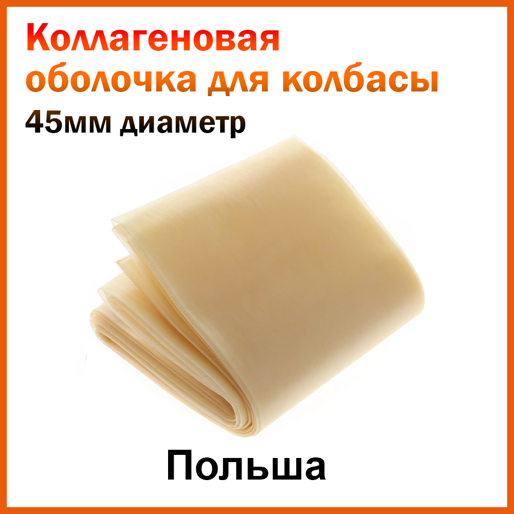 Коллаген оболочка Фабиос D 45 мм L-5 м (б/цвет)
