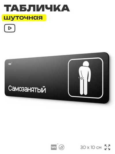 Табличка прикол на дверь для офиса "Самозанятый", шуточная в комнату, смешная в кабинет, прикольная для дома, юмор для коллеги, 30х10 см, Айдентика Технолоджи