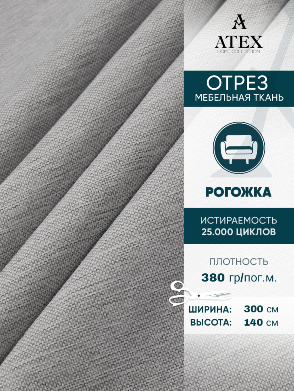 Мебельная ткань.Рогожка.Производство Турция.Высота ткани 140, ширина на выбор
