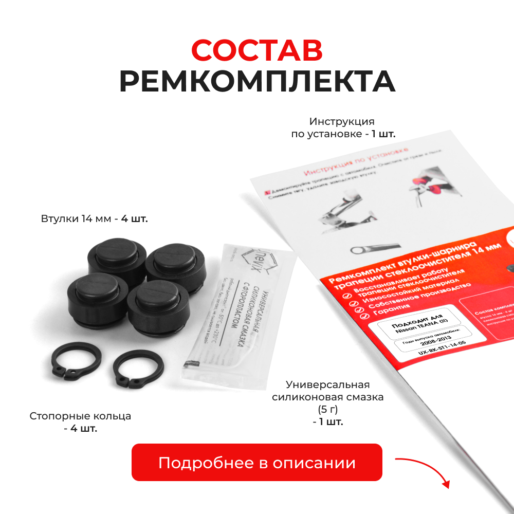 Ремкомплект втулок-шарниров трапеции стеклоочистителя Nissan Altima (IV) [Кузов: L32,U32] 2007-2013 (ST1-14)