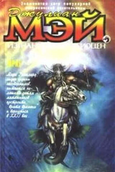 Изгнанники в Плиоцен. Враг