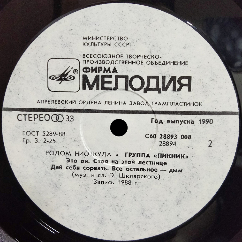 Пикник / Родом Ниоткуда (LP)