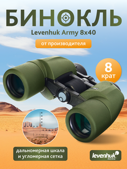 Бинокль Levenhuk Army 8x40 с сеткой