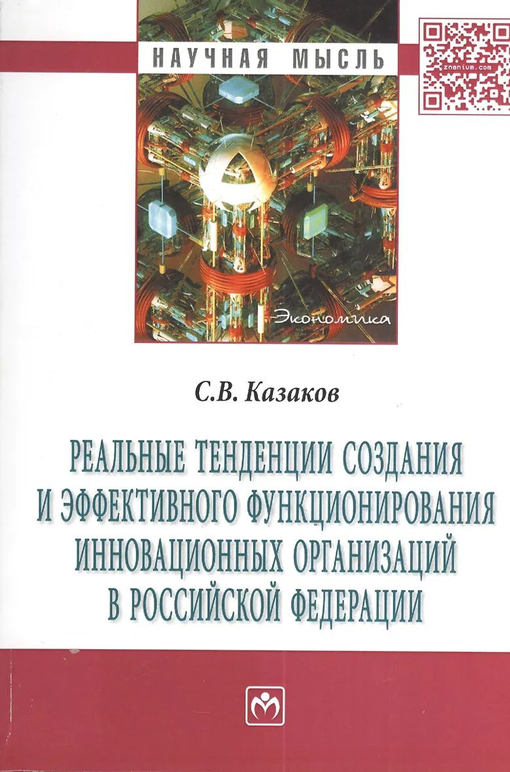 Реальные тенденции создания и эффективного функционирования инновационных организаций в Российской Федерации