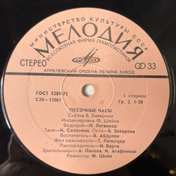 Винтажная виниловая пластинка LP Сказка В. Каверин Песочные Часы (СССР 1980)